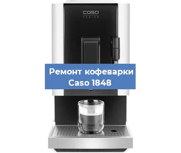 Замена ТЭНа на кофемашине Caso 1848 в Челябинске